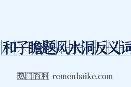 和子瞻题风水洞反义词是什么意思的图片